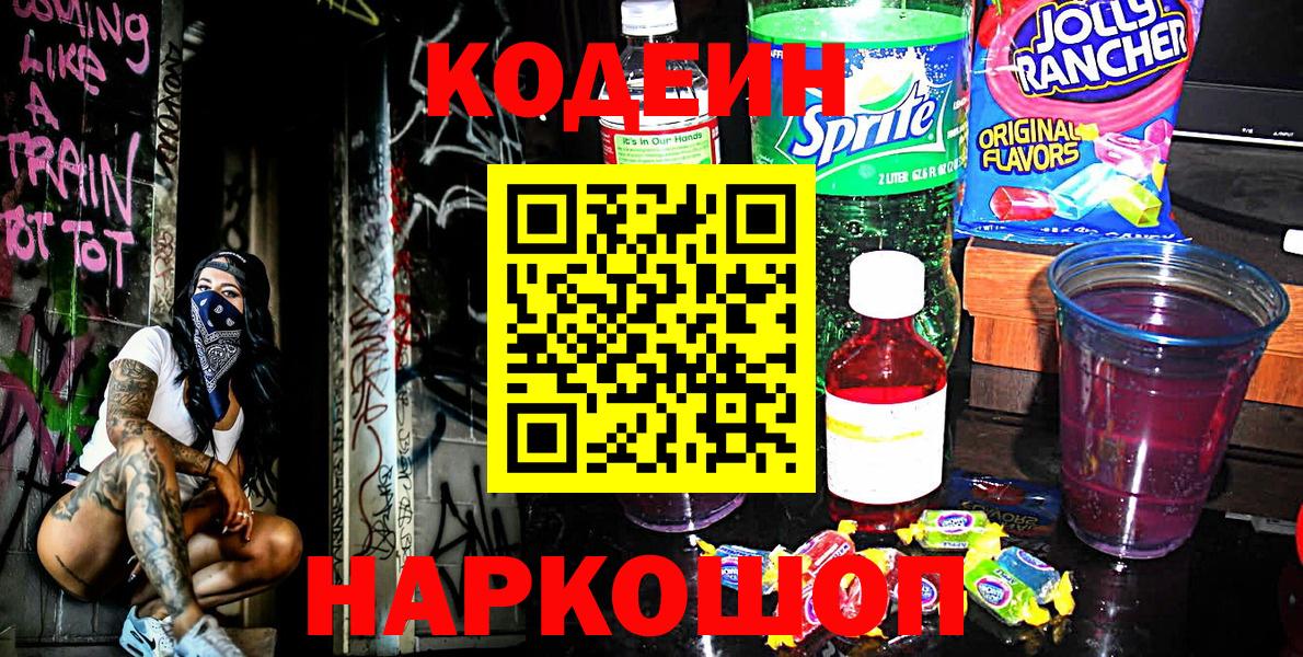 Кодеиновый сироп Lean Purple Drank  Вход с VPN  Ростов-на-Дону  Codein Purple Drank 
